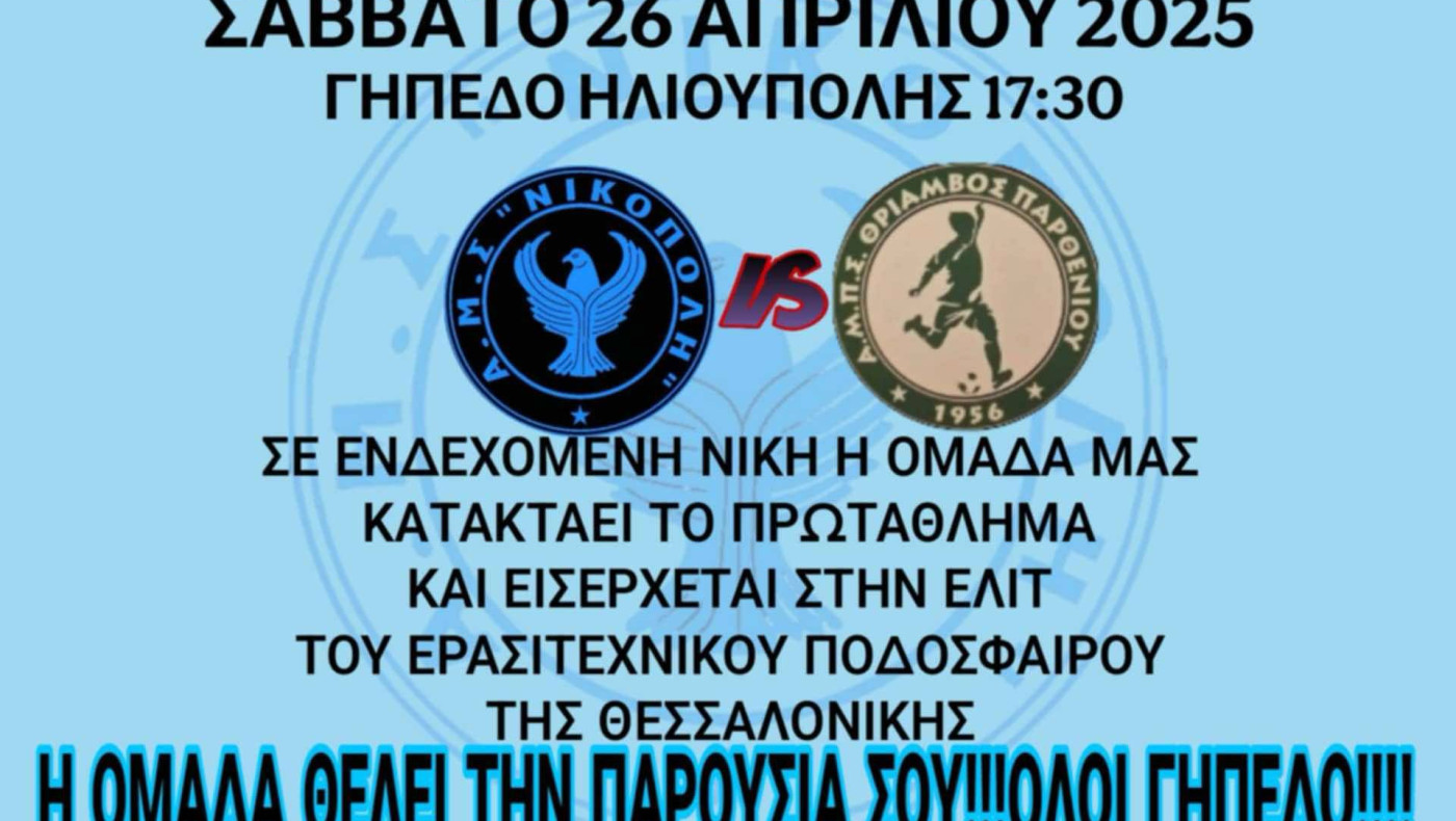 Νικόπολη: Κάλεσμα στον κόσμο για τον αγώνα του Σαββάτου