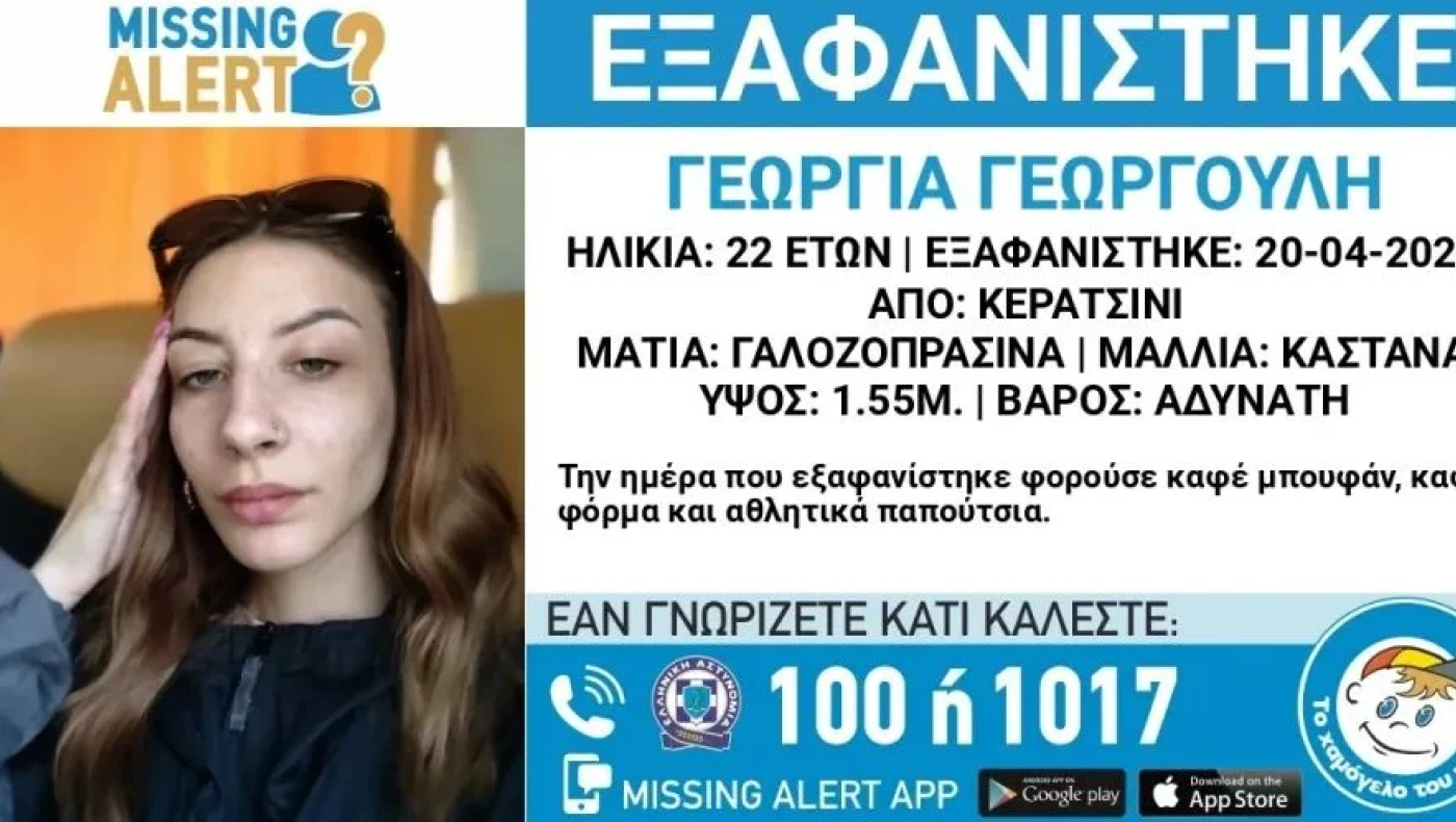 Συναγερμός για την εξαφάνιση 22χρονης στο Κερατσίνι