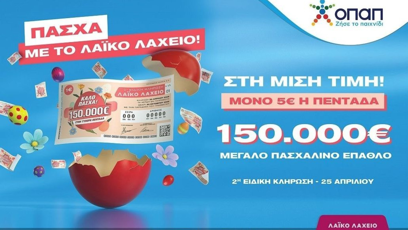 Πασχαλινό έπαθλο 150.000 ευρώ από το Λαϊκό Λαχείο – Στη μισή τιμή οι λαχνοί για την ειδική κλήρωση