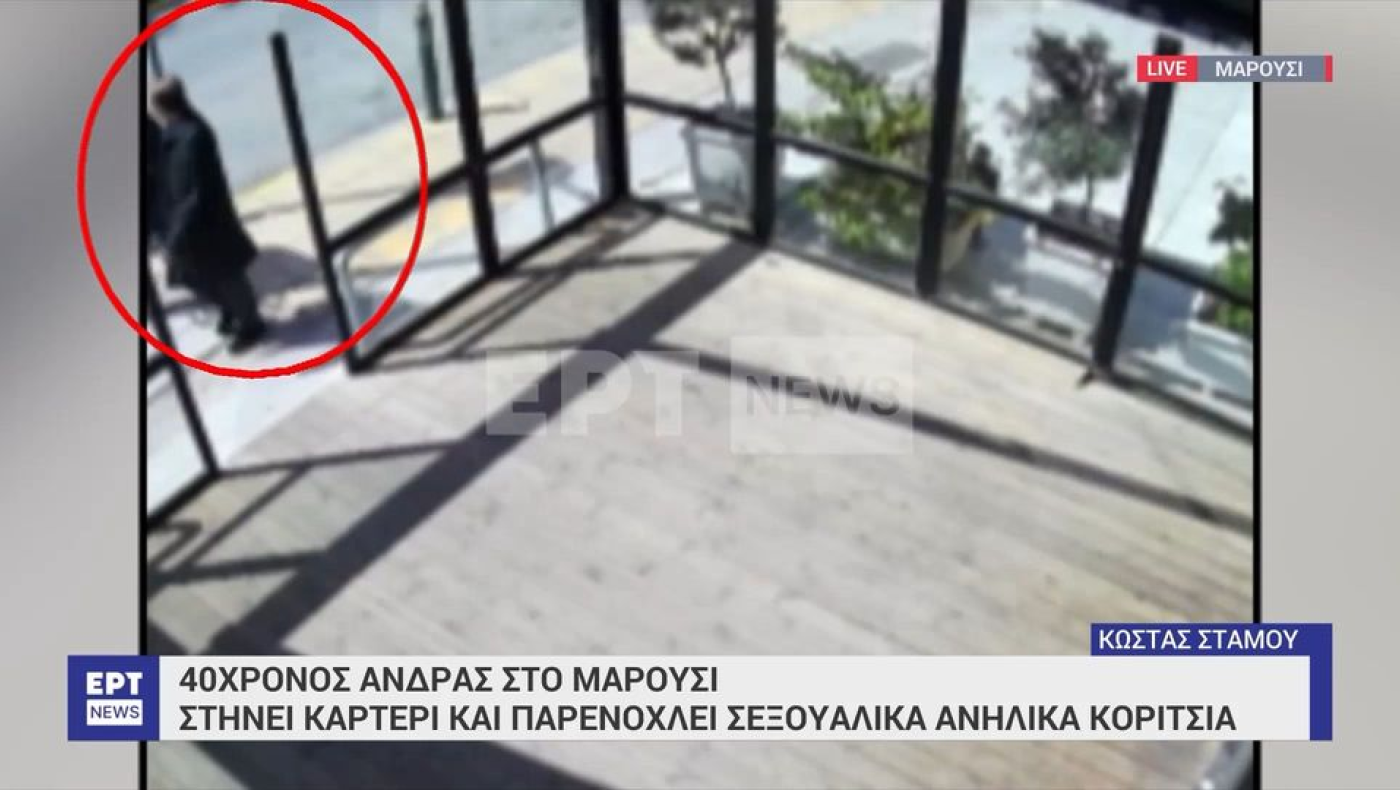 Μαρούσι: 40χρονος στήνει καρτέρι και παρενοχλεί σεξουαλικά ανήλικες