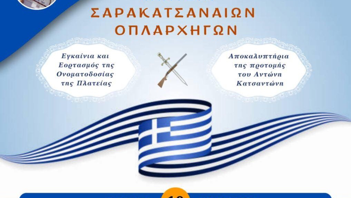 Εκδήλωση ιστορικής σημασίας, αφιερωμένη στους Σαρακατσάνους οπλαρχηγούς και την πολιτιστική μας κληρονομιά