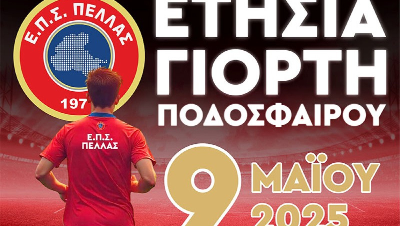 ΕΠΣ Πέλλας: Λαμπερή εκδήλωση την Παρασκευή, παρουσία Γκαγκάτση και τεσσάρων πρώην διεθνών