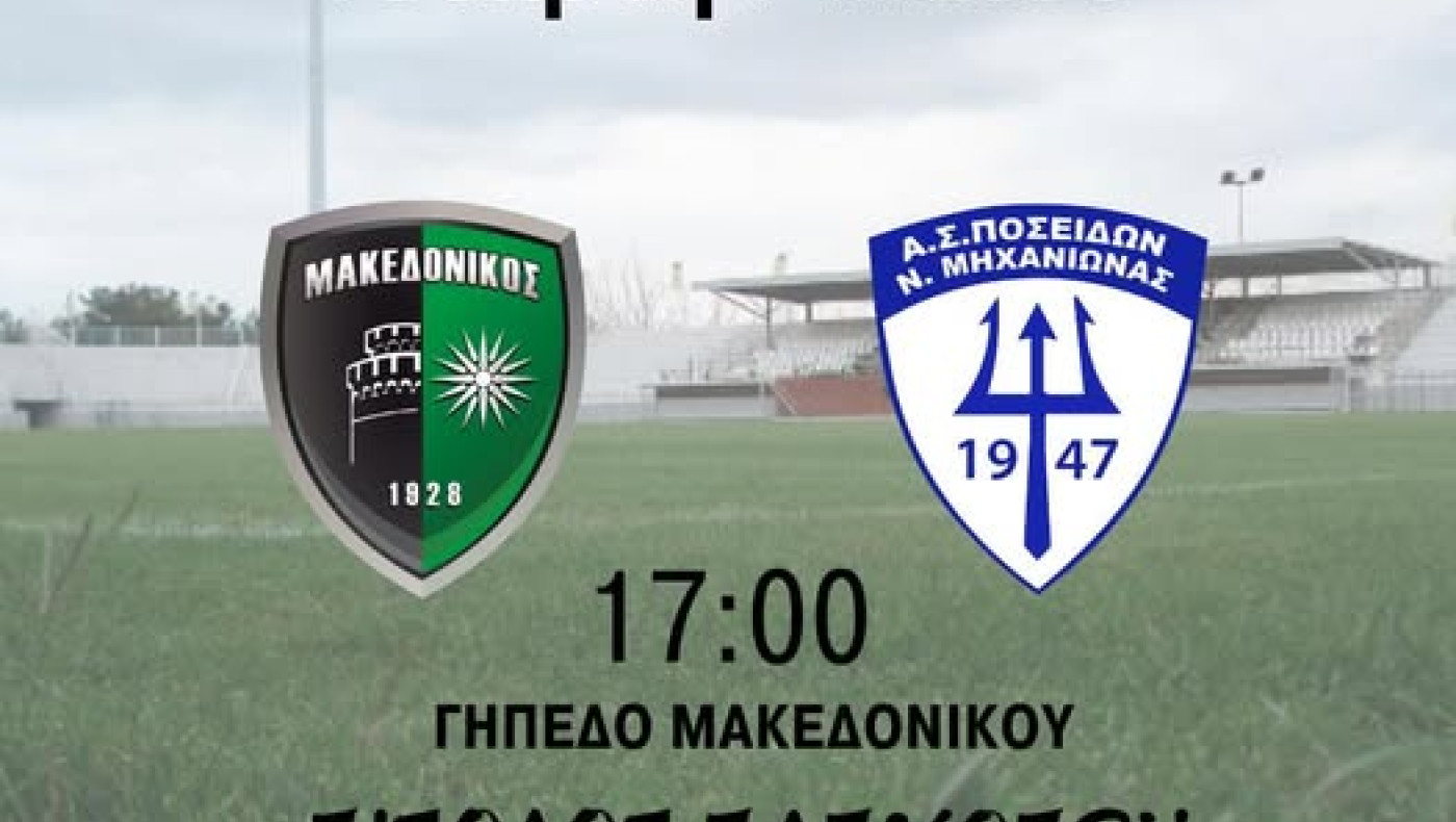 Μακεδονικός: Φιλικά προπονητικού χαρακτήρα με Ποσειδώνα Μηχανιώνας και Κρύα Βρύση-Προκρίσεις στα παιδικά
