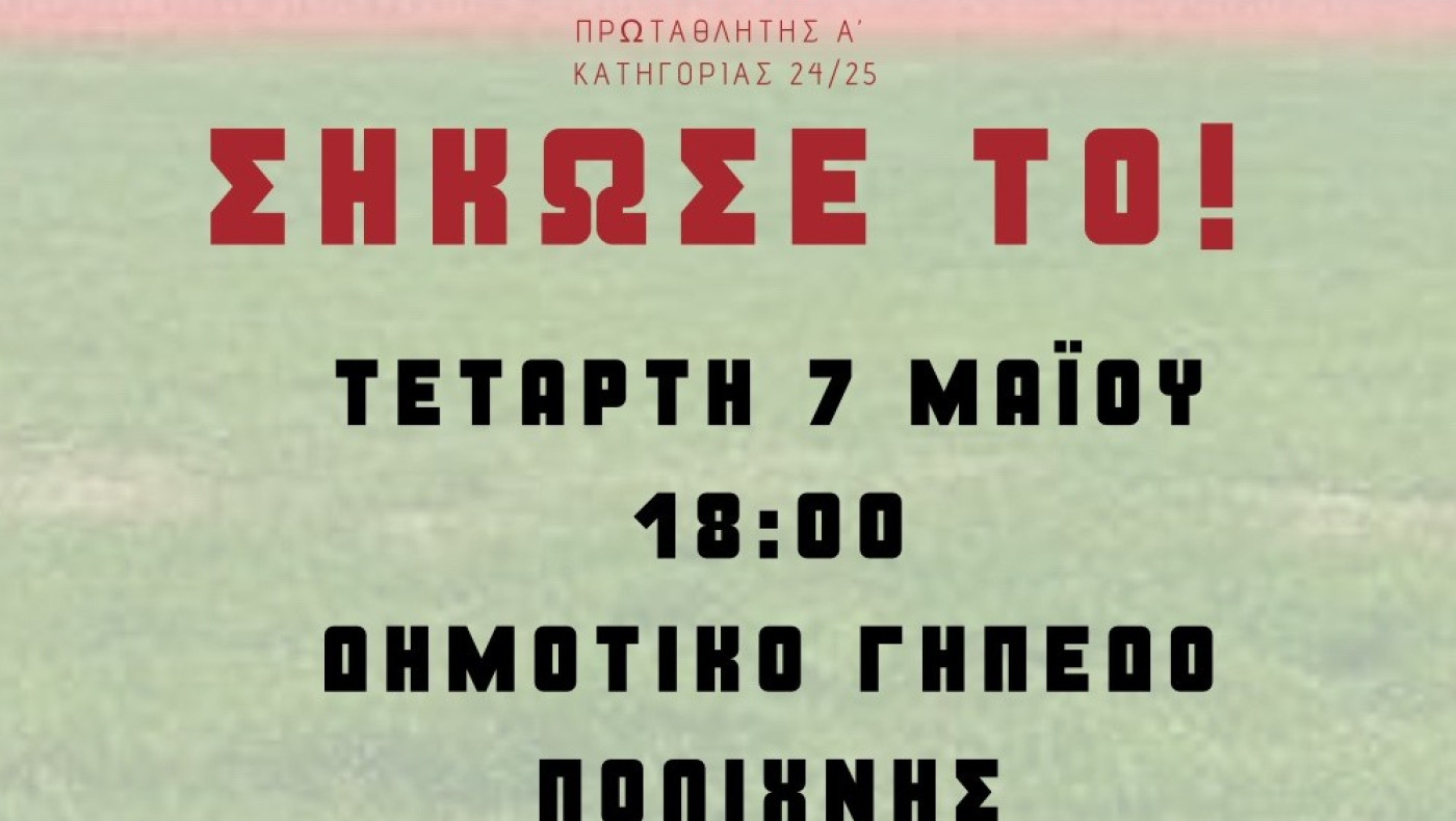 Φοίνικας Πολίχνης: Απονομή πρωταθλήματος