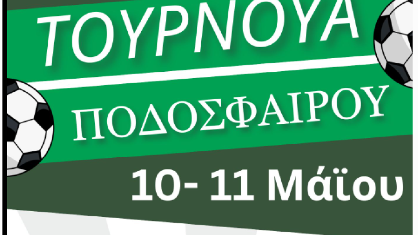 Τουρνουά ποδοσφαίρου στην Επανομή