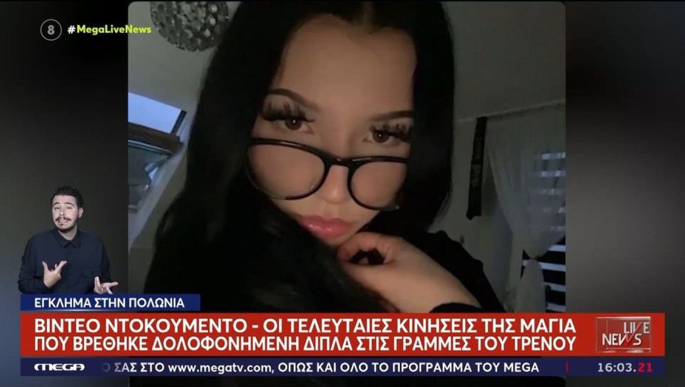 Βίντεο-ντοκουμέντο: Οι τελευταίες κινήσεις της 16χρονης Μάγια λίγο πριν βρεθεί δολοφονημένη