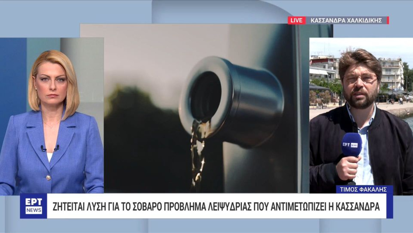 Χαλκιδική: Σοβαρό πρόβλημα λειψυδρίας σε τρεις δήμους