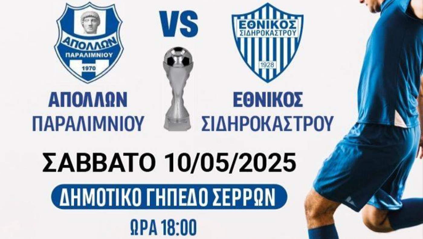 Παίζει μπάλα η Βόρεια Ελλάδα: Νέα των ΕΠΣ