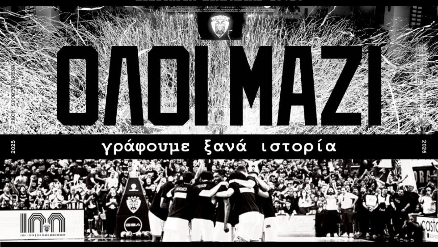 ΚΑΕ ΠΑΟΚ για εισιτήρια διαρκείας: Πότε ξεκινά η διάθεση, ποιες είναι οι τιμές