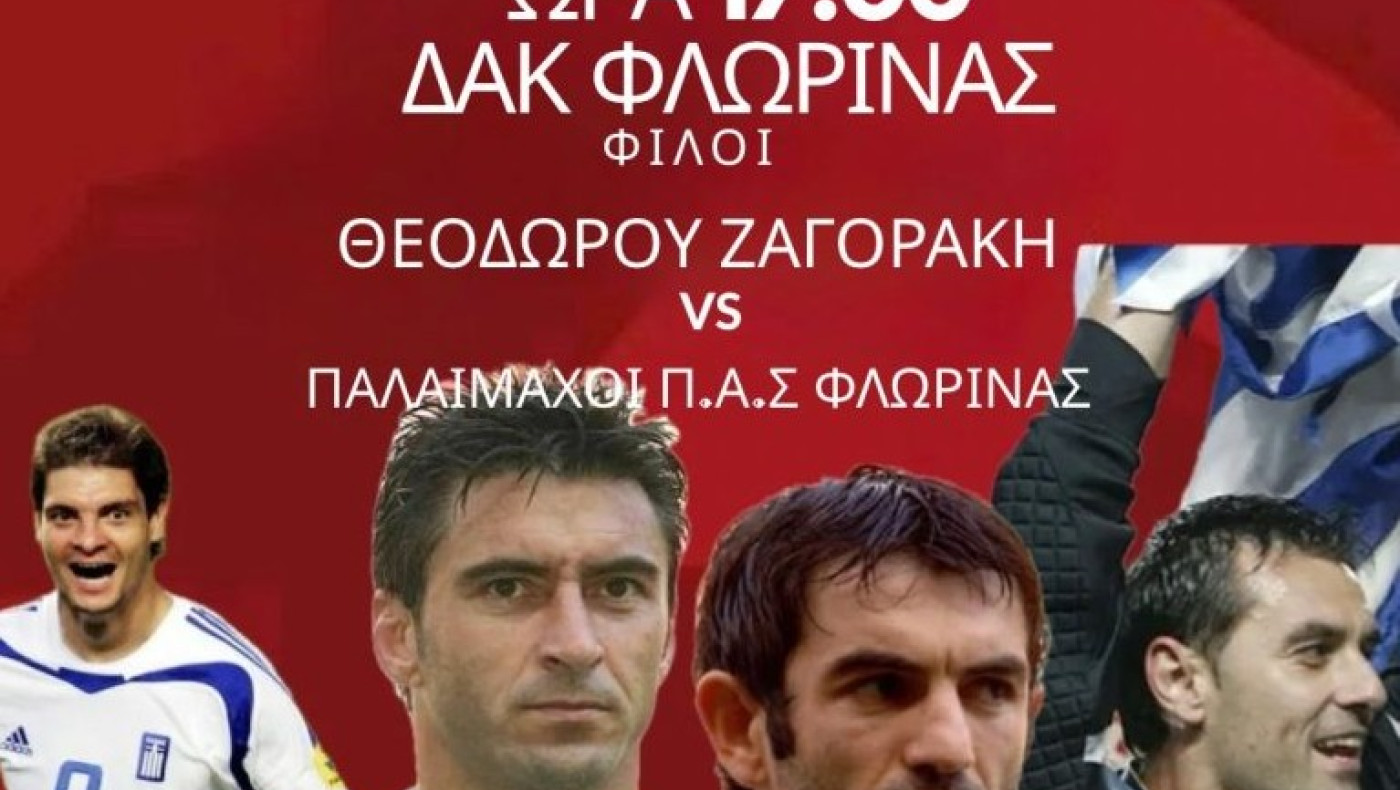 Θα παίξουν για καλό σκοπό Φίλοι Ζαγοράκη-Παλαίμαχοι ΠΑΣ Φλώρινα