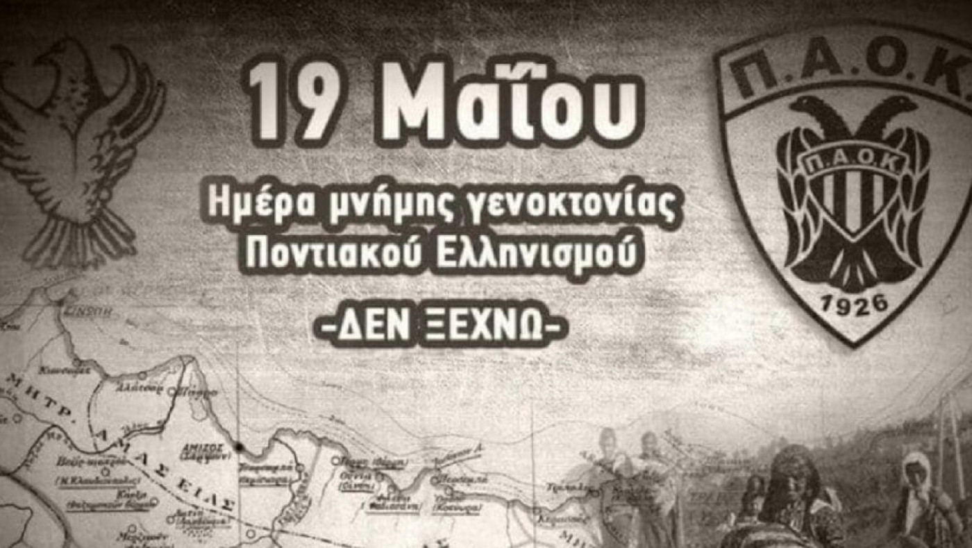 ΑΣ και ΚΑΕ ΠΑΟΚ για τη Γενοκτονία των Ποντίων: «353.000 ψυχές ζητούν δικαίωση»