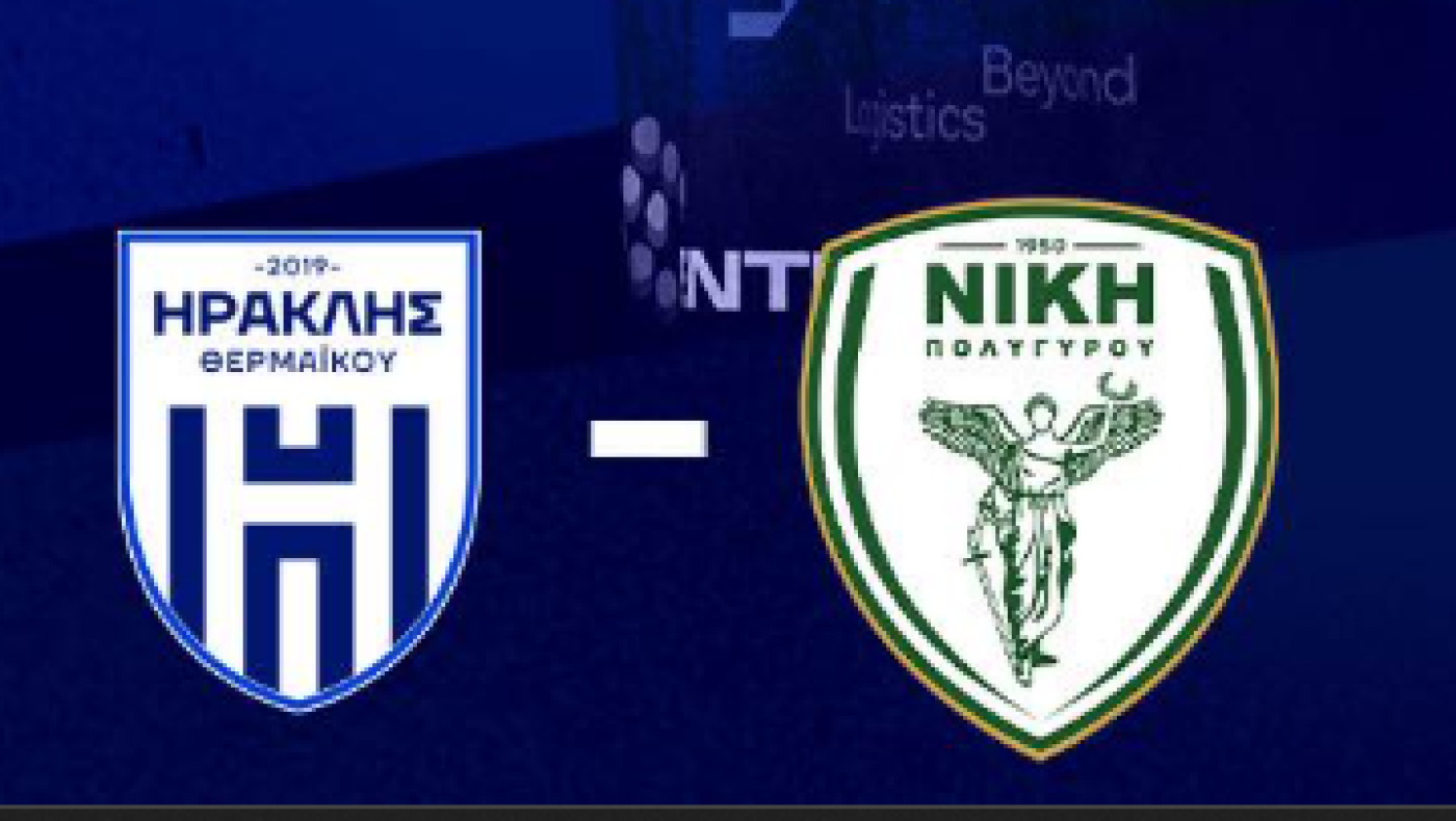 Οι ενδεκάδες του αγώνα Ηρακλής Θερμαικού-Νίκη Πολυγύρου