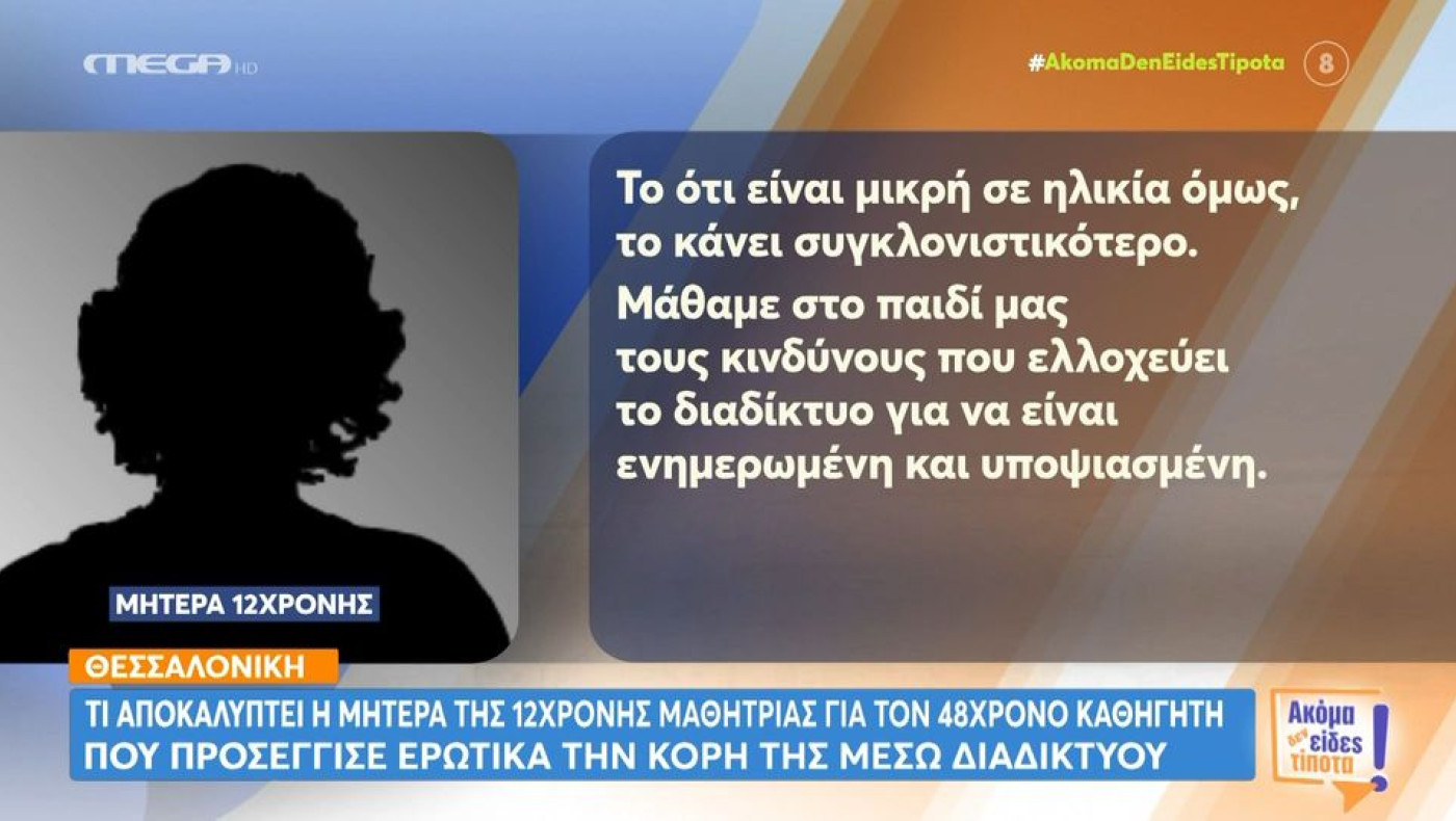 Θεσσαλονίκη-Μητέρα 12χρονης για παρενόχληση από δάσκαλο: «Μόλις της έστειλε το εμετικό μήνυμα...»