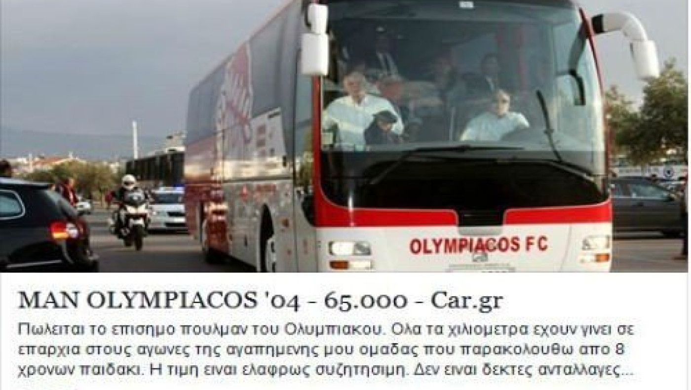 Πωλείται το πούλμαν του Ολυμπιακού