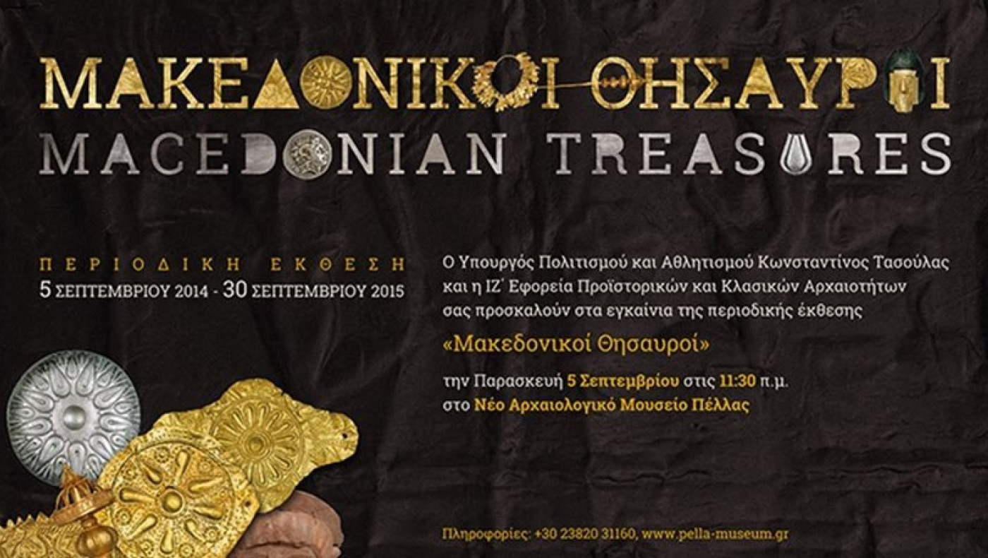 Έκθεση «Μακεδονικοί Θησαυροί» στο Αρχαιολογικό Μουσείο Πέλλας (pics)