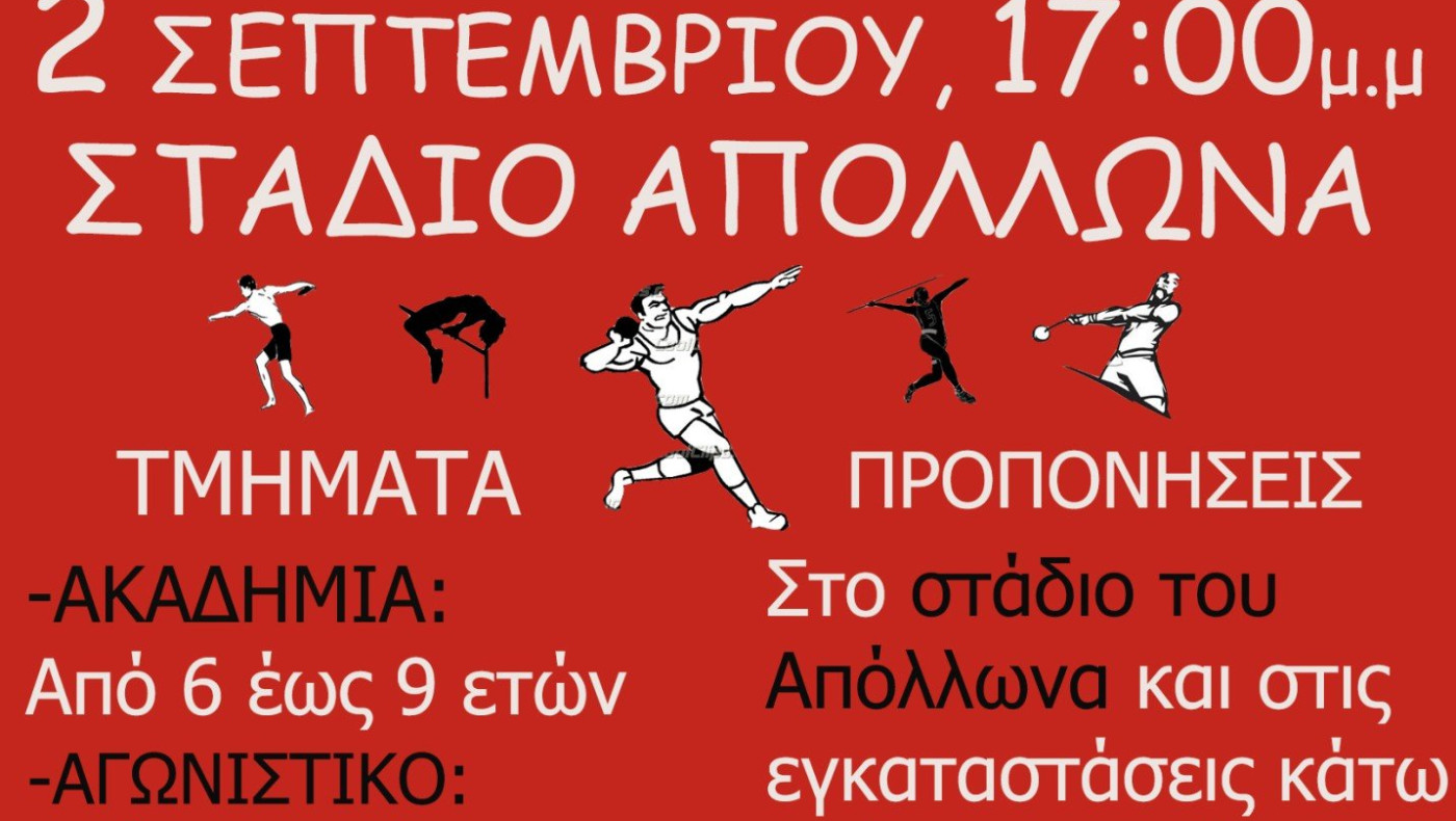 Ξεκινά από αύριο (2/9) το τμήμα στίβου