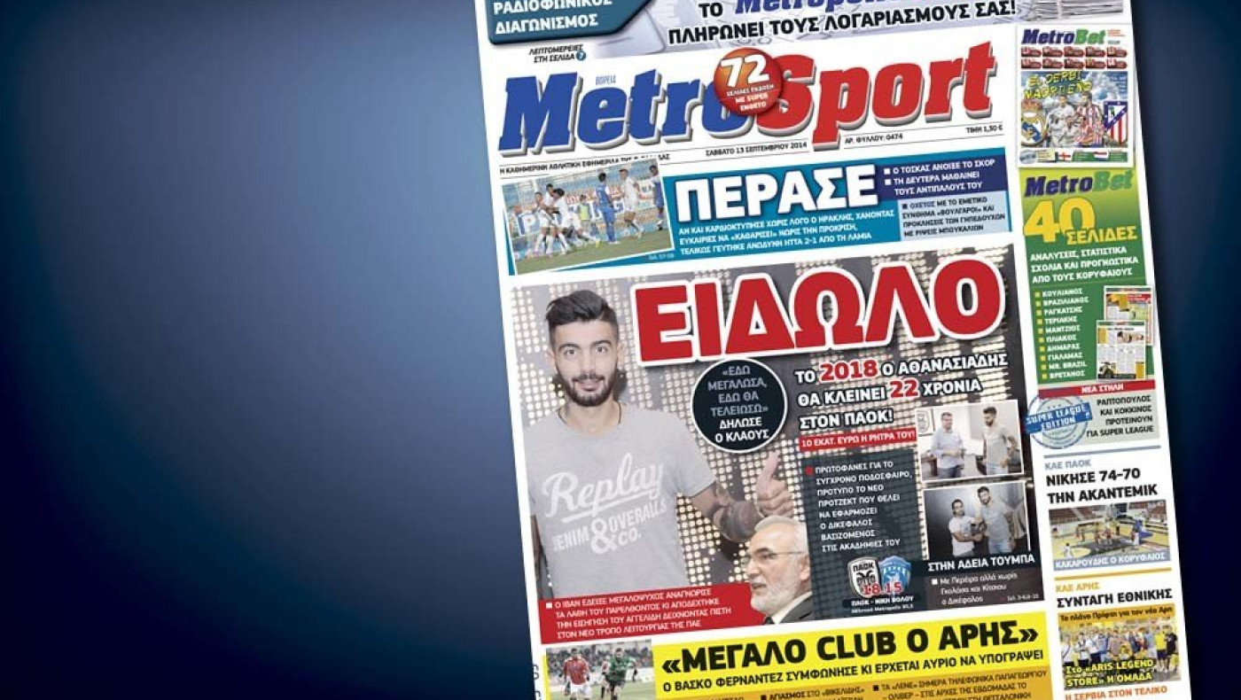 Δείτε το σημερινό (13/9) πρωτοσέλιδο