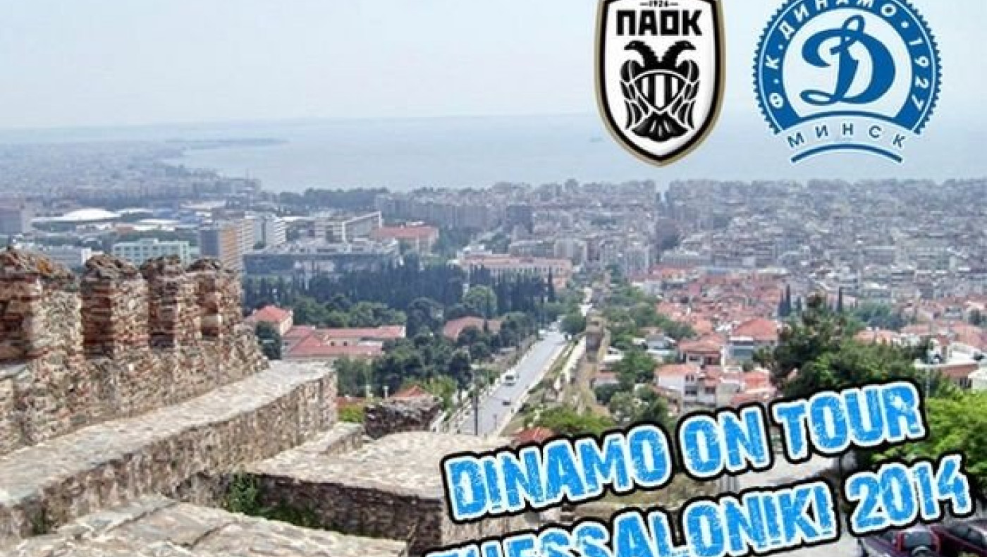 Ντιναμό Μινσκ... «on tour»