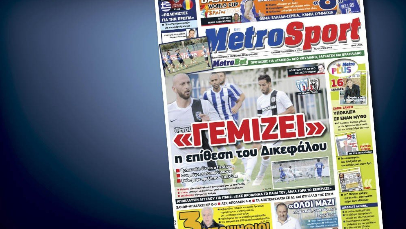 Δείτε το σημερινό (7/9) πρωτοσέλιδο