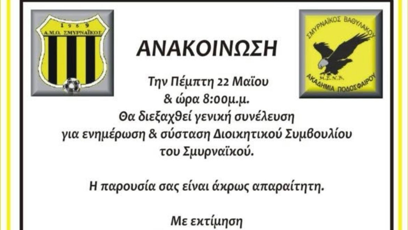 Επανασύσταση του Σμυρναϊκού Βαθυλάκκου