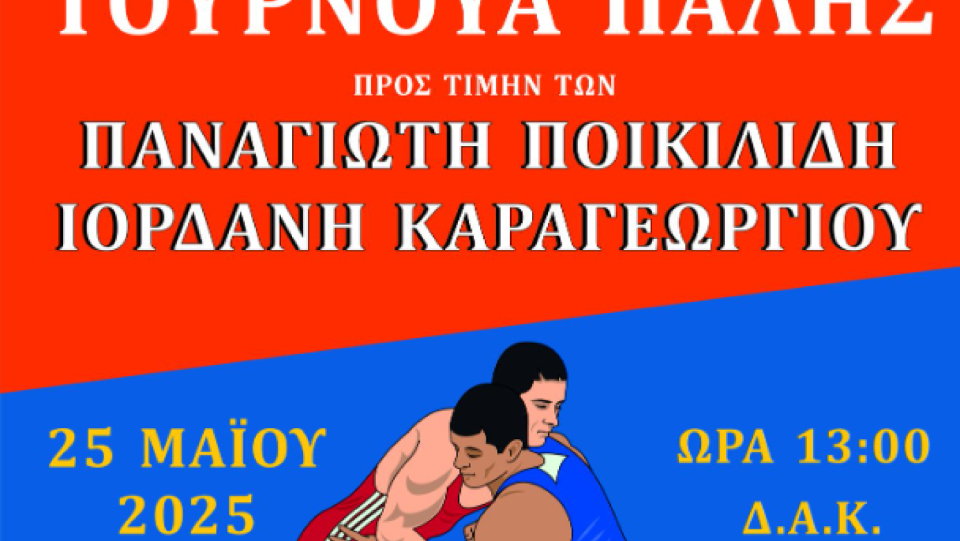 Τουρνουά πάλης: Στη μνήμη των Παναγιώτη Ποικιλίδη και Ιορδάνη Καραγεωργίου-Πού και πότε θα γίνει