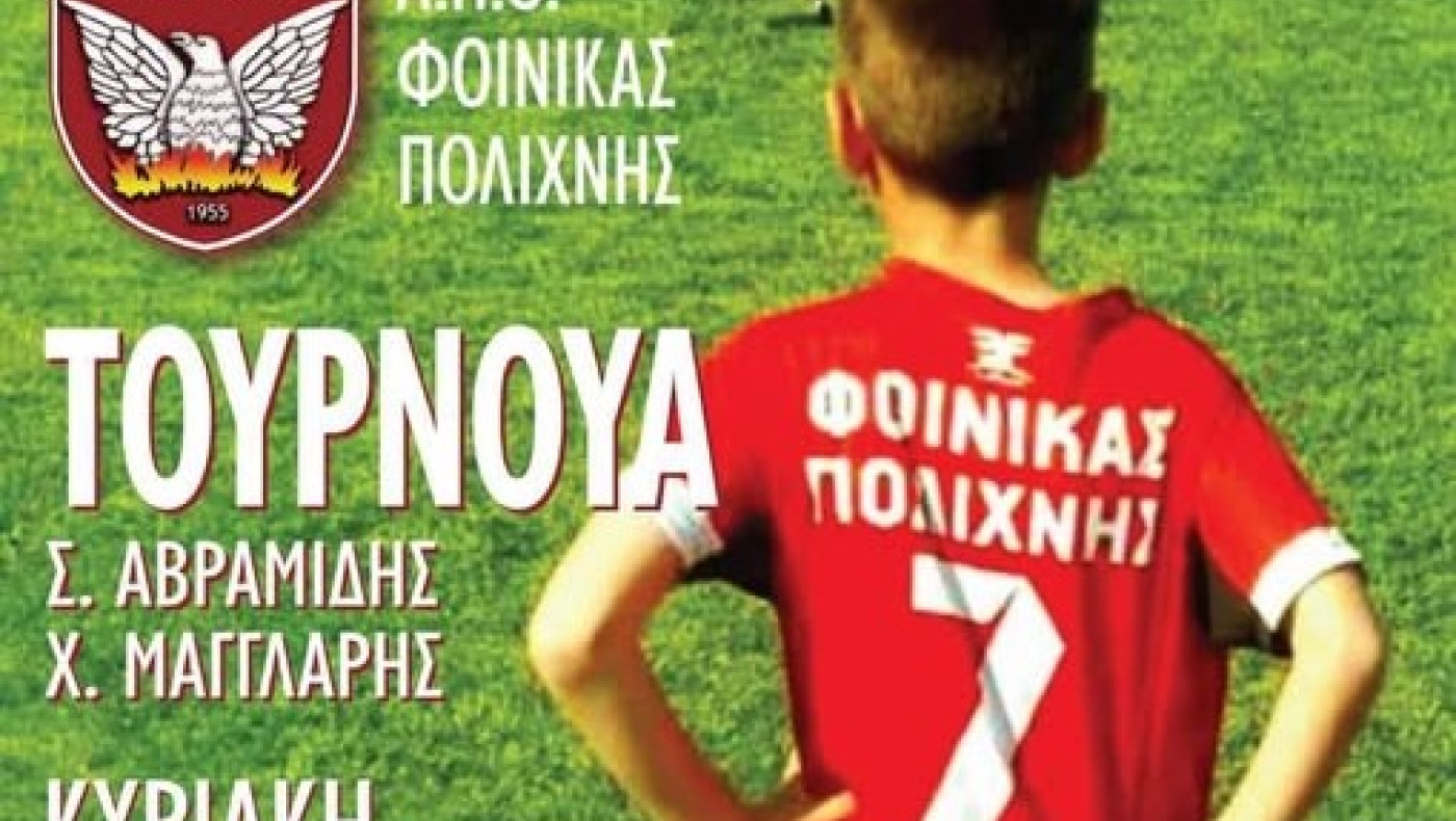 Φοίνικας Πολίχνης: Ετήσιο Τουρνουά «Σ. Αβραμίδης-Χ. Μαγγλάρης»