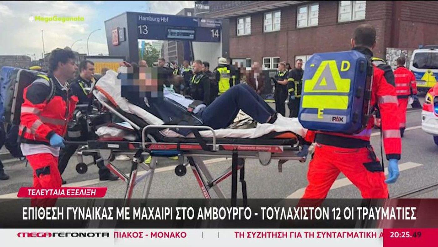Συναγερμός στη Γερμανία: Επίθεση με μαχαίρι στο Αμβούργο