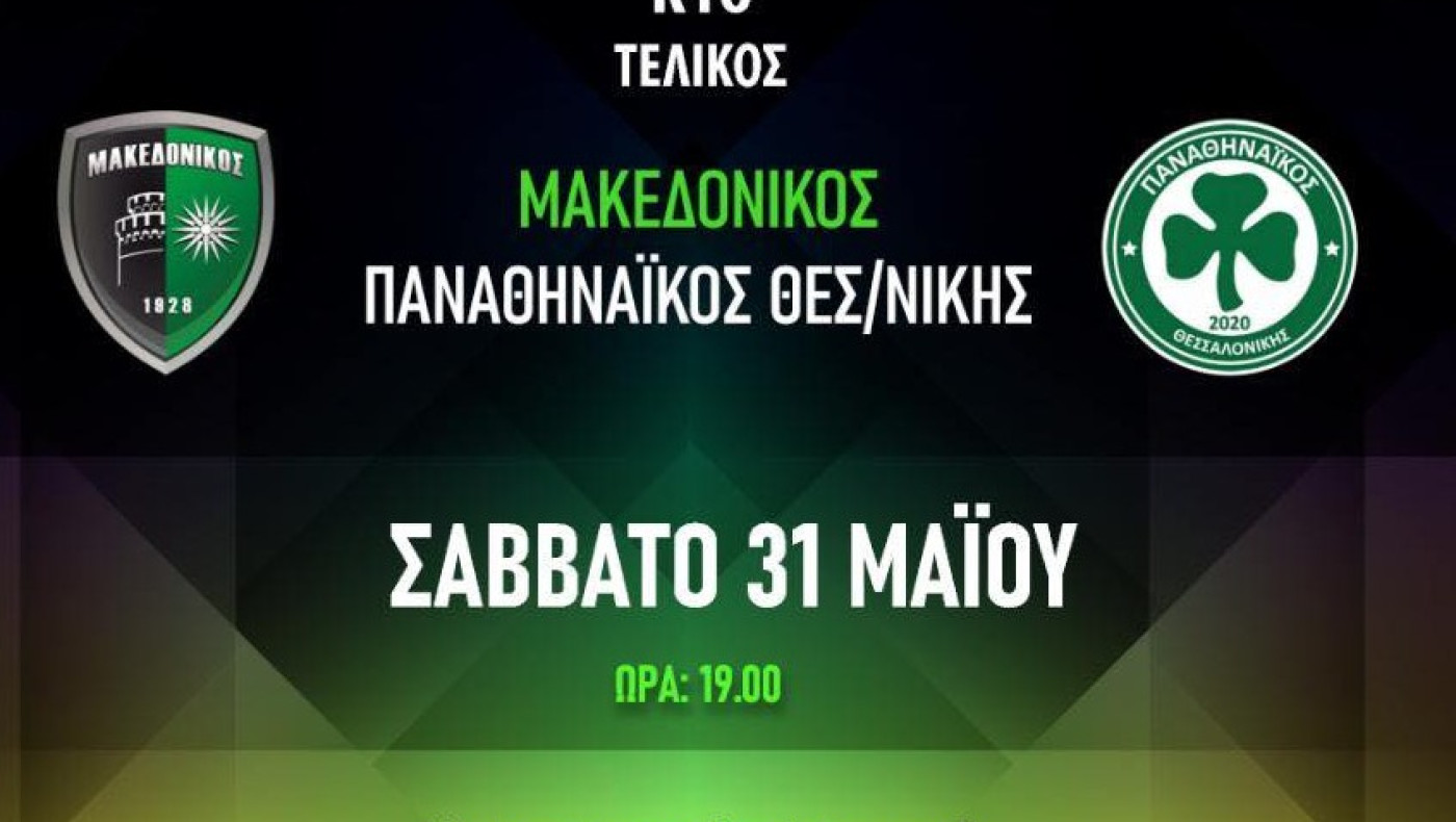 Στον τελικό της ΕΠΣΜ η Κ16 του Μακεδονικού – Δραστηριότητες της ακαδημίας