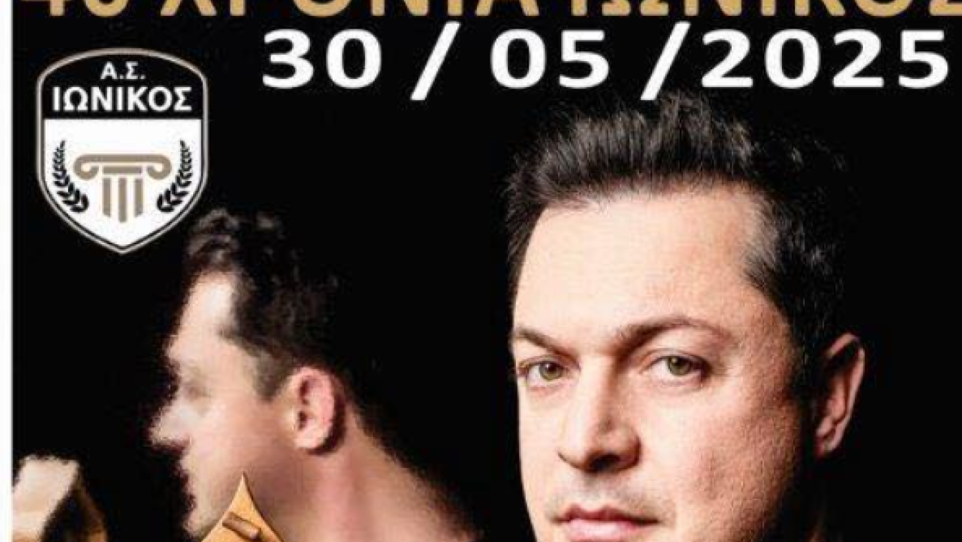 Ιωνικός Διαβατών: Γιορτάζει τα 40χρονα ζωής στο γήπεδο του