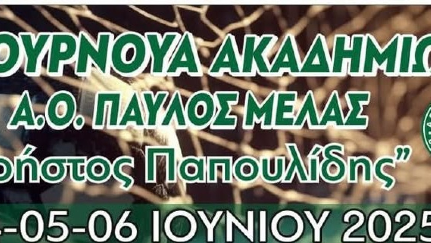 Παύλος Μελάς: Τουρνουά παιδικών στη μνήμη του Χρήστου Παπουλίδη