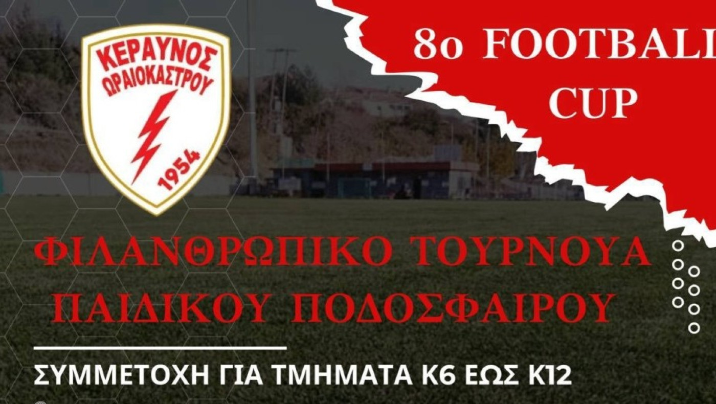 Πετυχημένο το τουρνουά ακαδημιών φιλανθρωπικού χαρακτήρα στο Ωραιόκαστρο