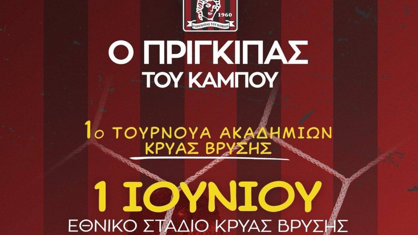 Τουρνουά «Πρίγκηπας του κάμπου» στην Κρύα Βρύση