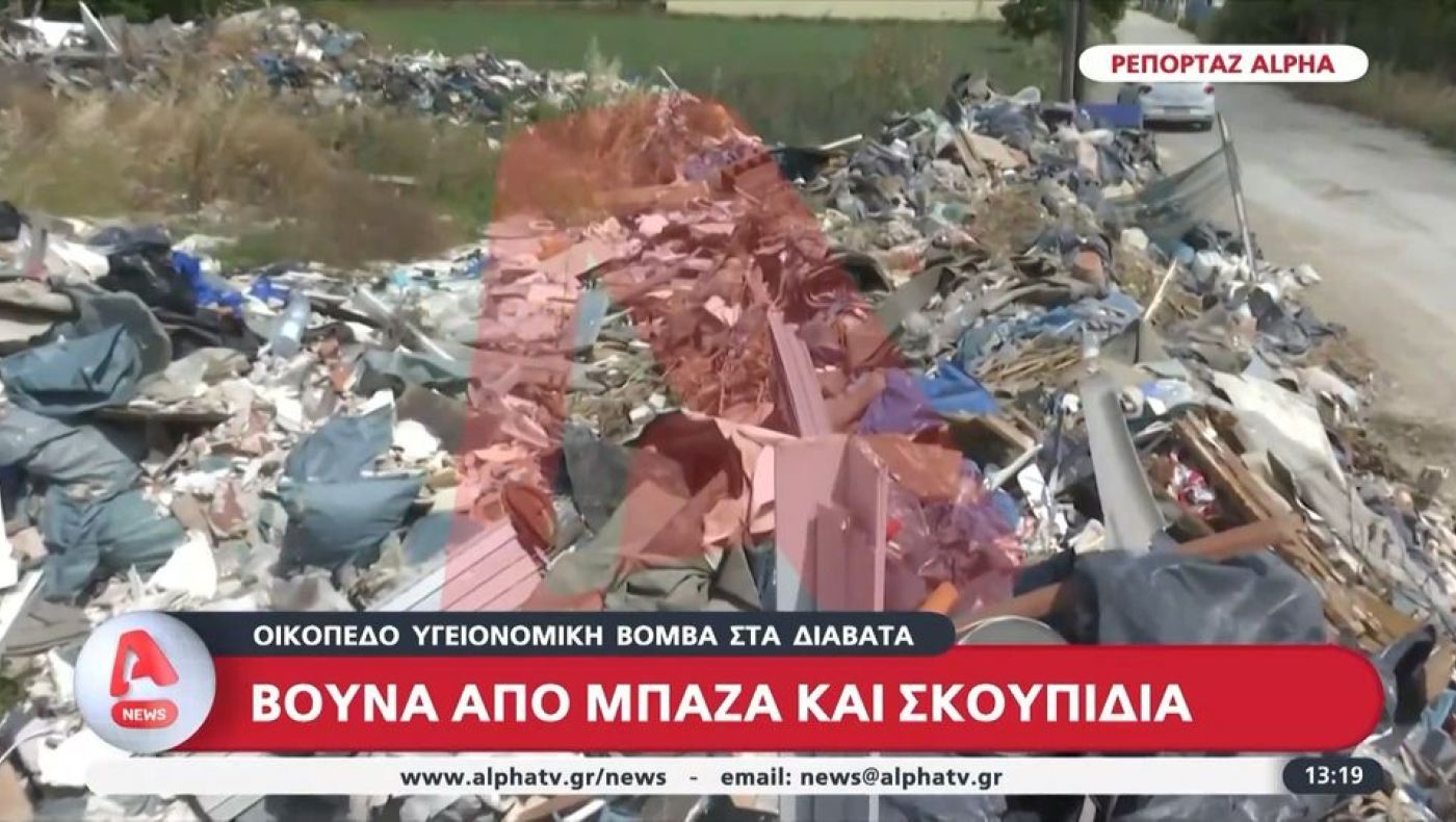 Θεσσαλονίκη: «Υγειονομική βόμβα» με... παράνομη χωματερή στα Διαβατά