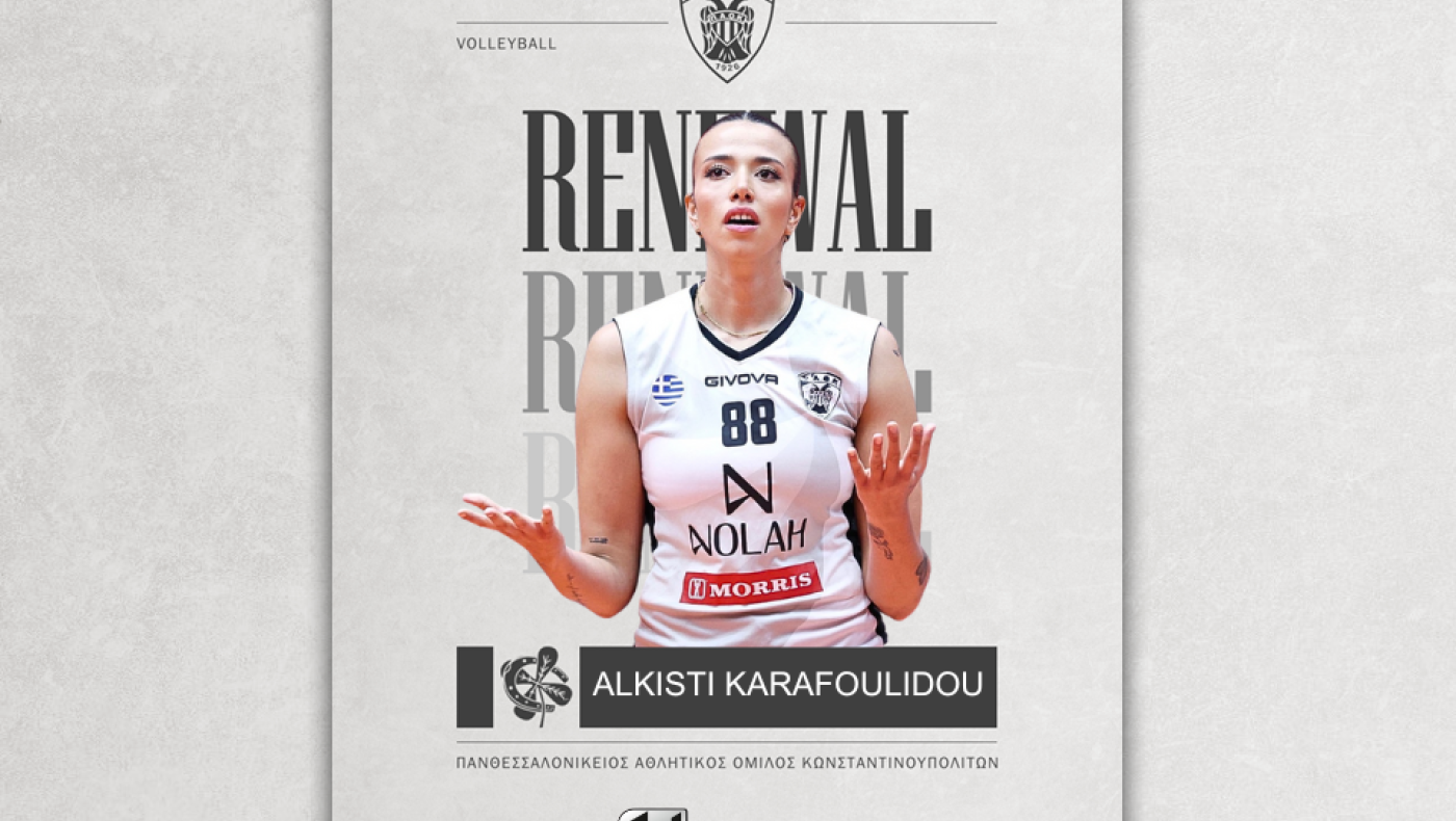 Παραμένει στον ΠΑΟΚ η Άλκηστις Καραφουλίδου