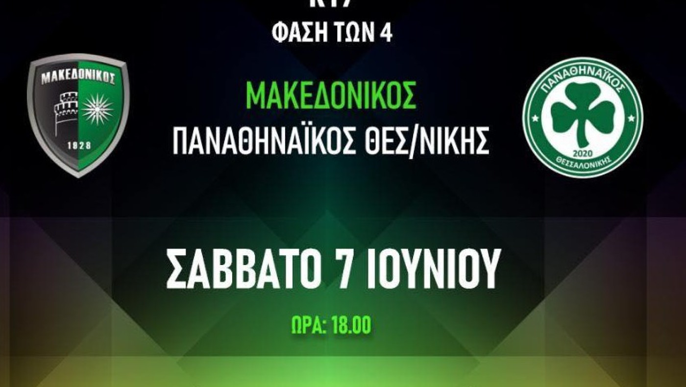 Κ17 ΕΠΣΜ: Παίζουν σήμερα Μακεδονικός-Παναθηναικός Θ.