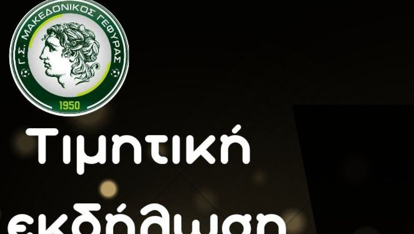 Βραβεύσεις από τον Mακεδονικό Γέφυρας