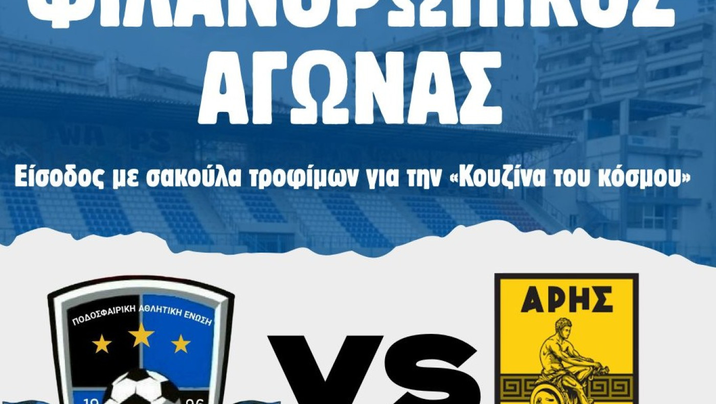 Θα παίξουν για καλό σκοπό Βετεράνοι Συκεών-Αρη