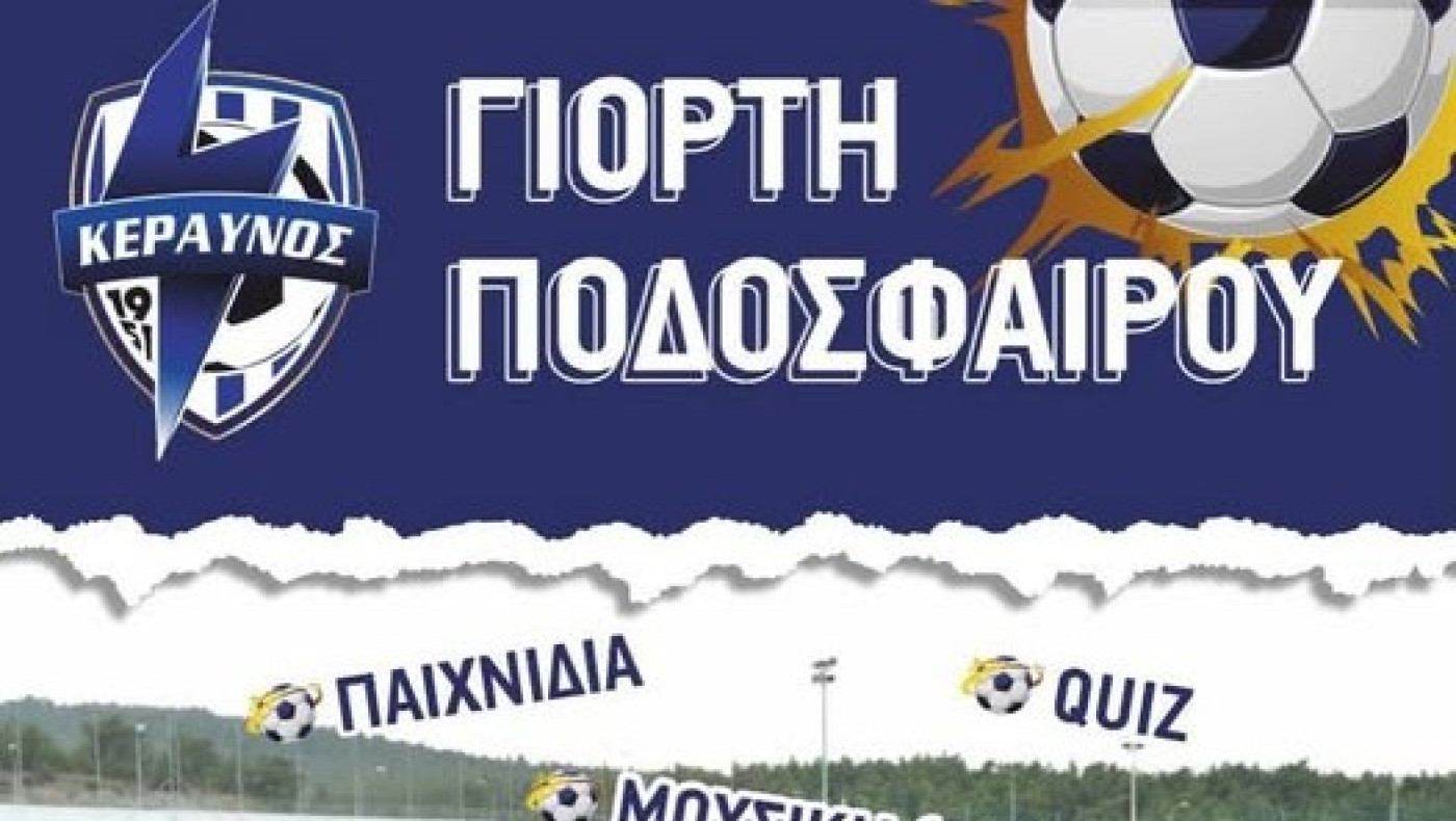 Κεραυνός Αγίου Παύλου: Γιορτή του ποδοσφαίρου