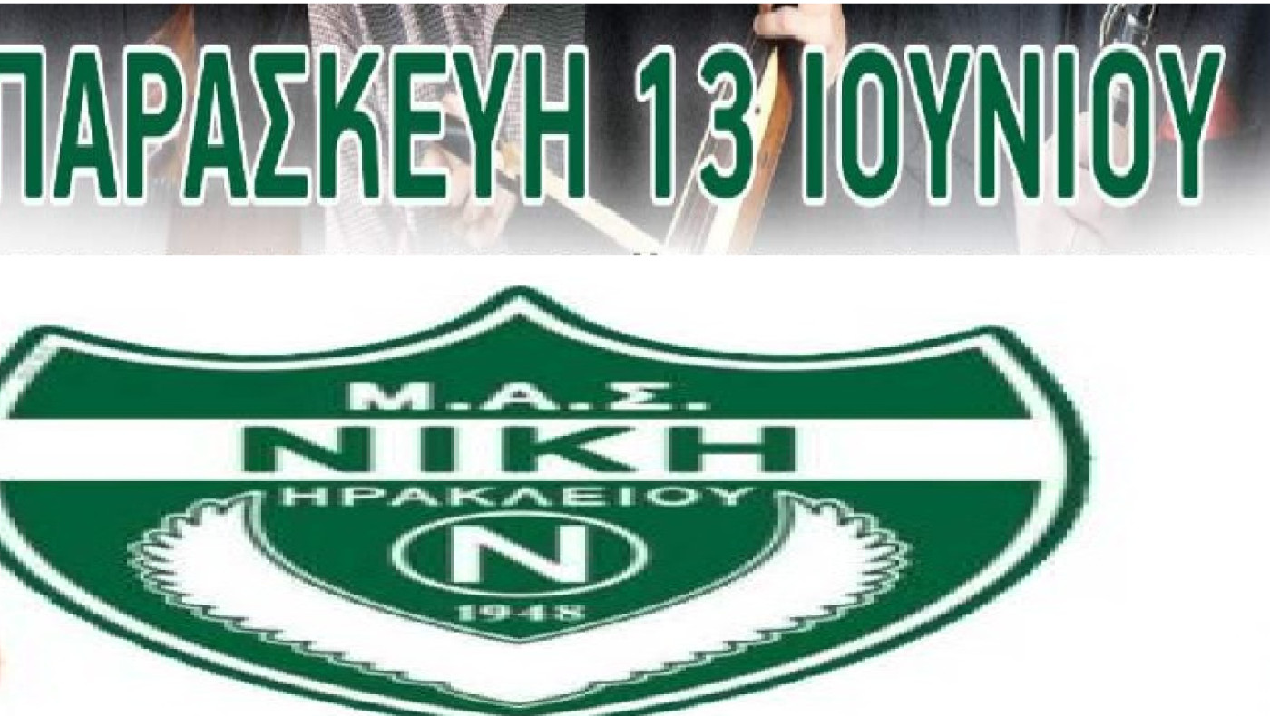 Νίκη Ηρακλείου: Κάλεσμα στον κόσμο για τον χορό