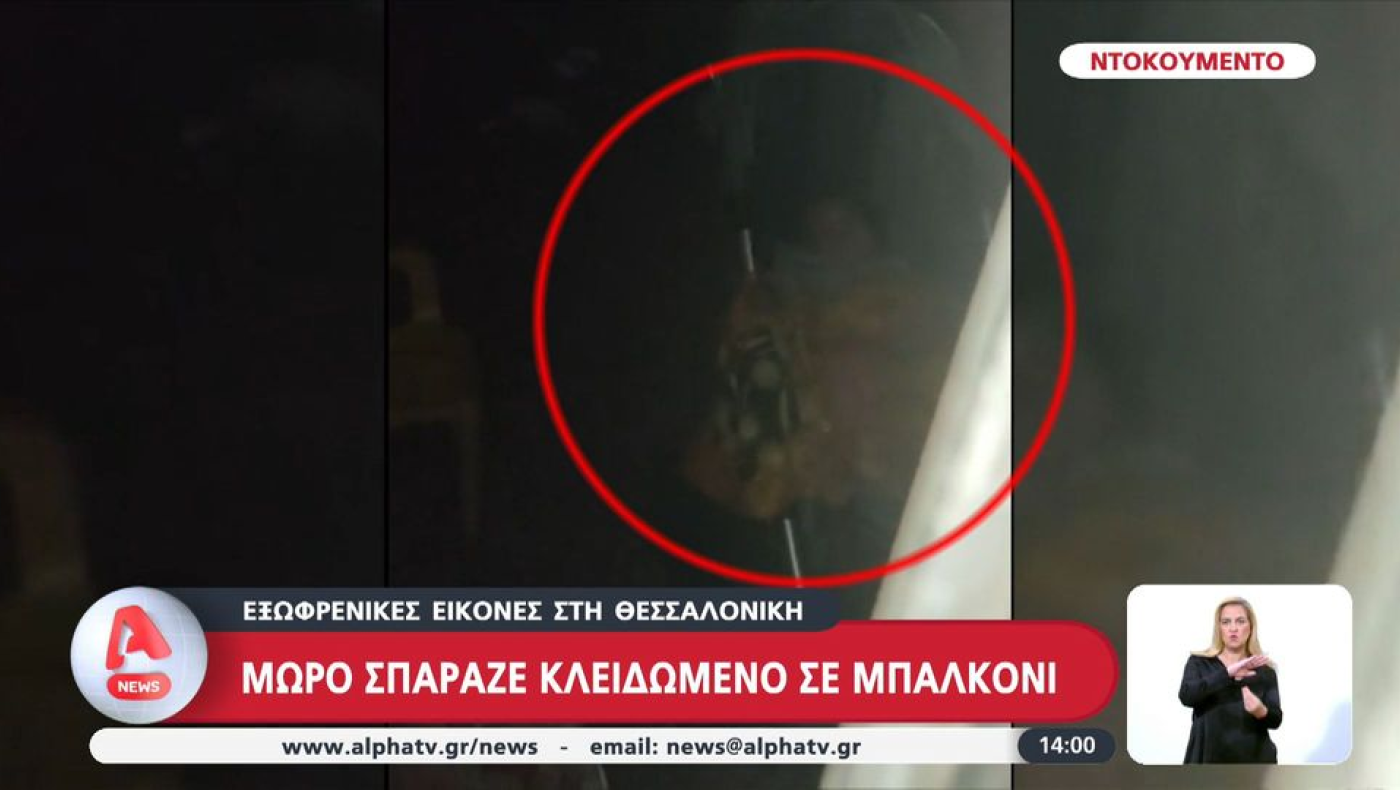 Θεσσαλονίκη: Δεν ήταν η πρώτη εγκατάλειψη του βρέφους στο μπαλκόνι