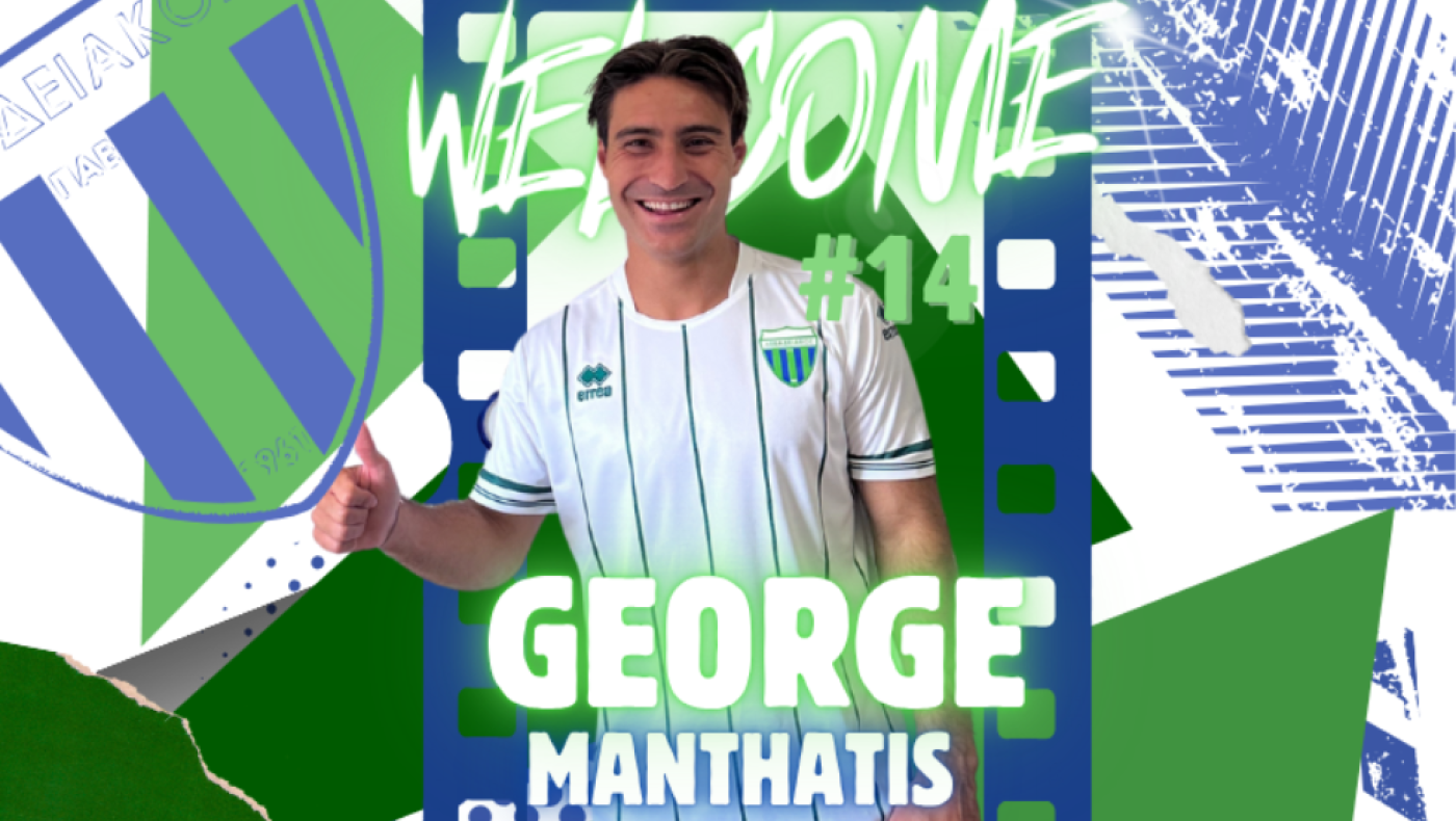 Ο Λεβαδειακός ανακοίνωσε τον Γιώργο Μανθάτη