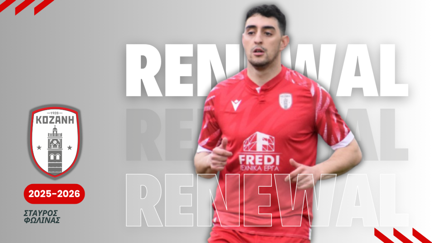 Κοζάνη: Επέκτεινε τη συνεργασία με Φωλίνα