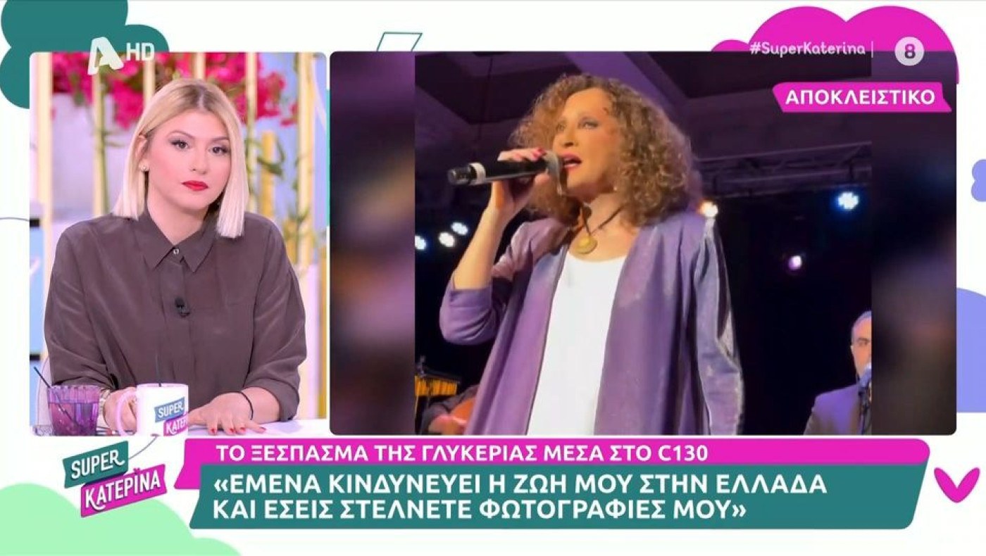 Γλυκερία: «Πάτε καλά ρε; Κινδυνεύει η ζωή μου»