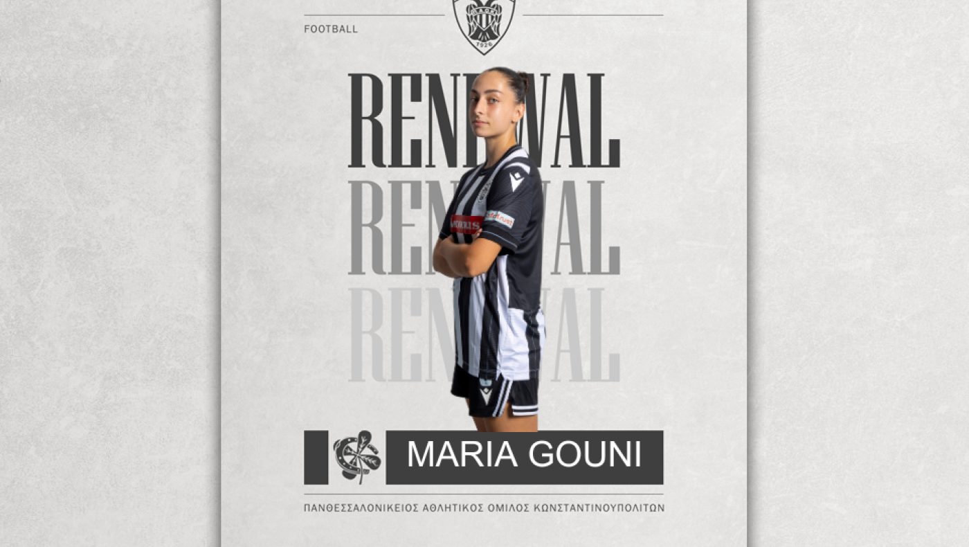 ΠΑΟΚ: Γκούνη και του χρόνου στα... ασπρόμαυρα