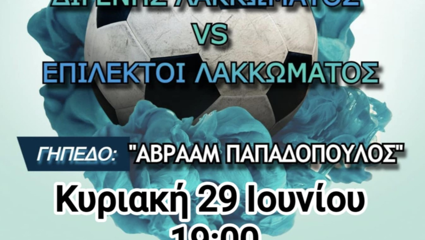 Φιλικό Διγενή Λακκώματος με επίλεκτους Λακκώματος