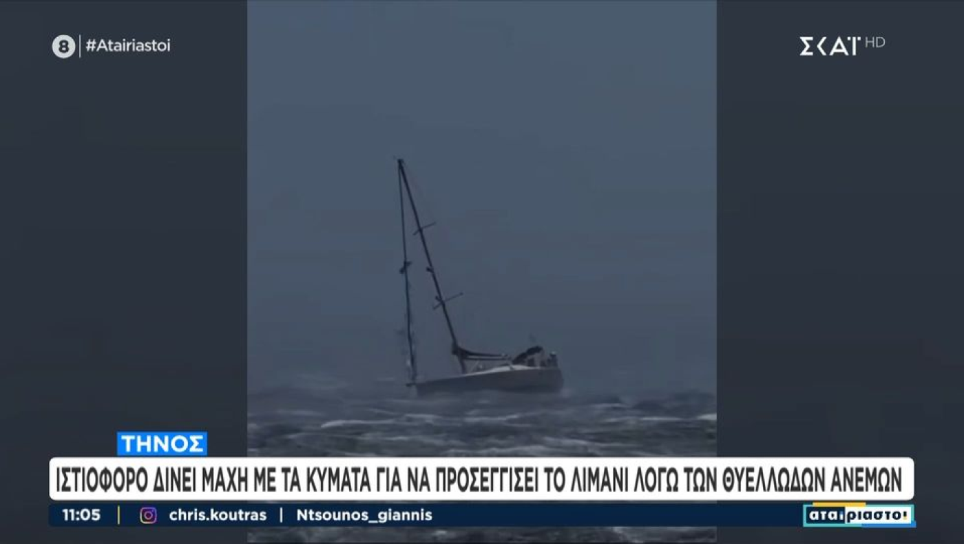 Τήνος: Καρέ-καρέ η μάχη ιστιοφόρου με τα κύματα για να «δέσει» στο λιμάνι