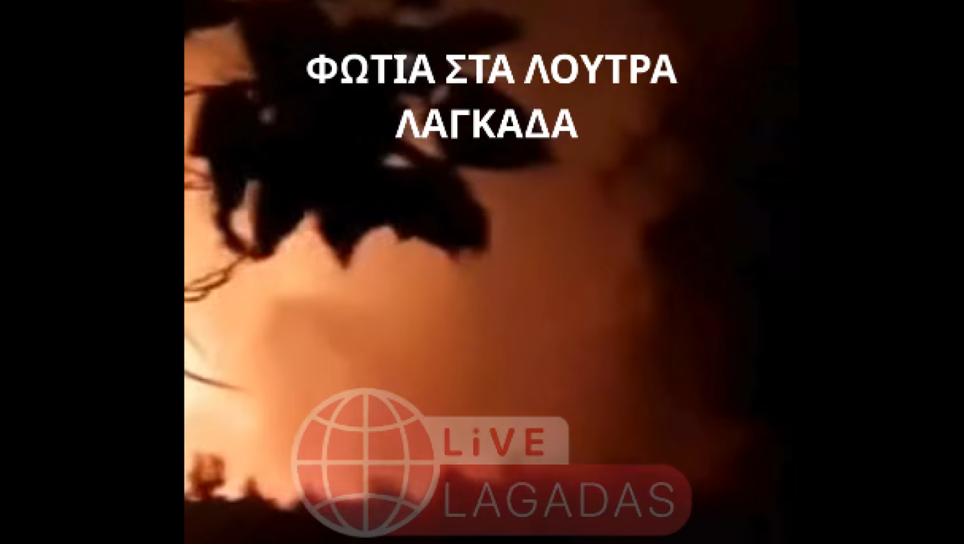Φωτιά και στα Λουτρά Λαγκαδά: Δείτε τα VIDEO