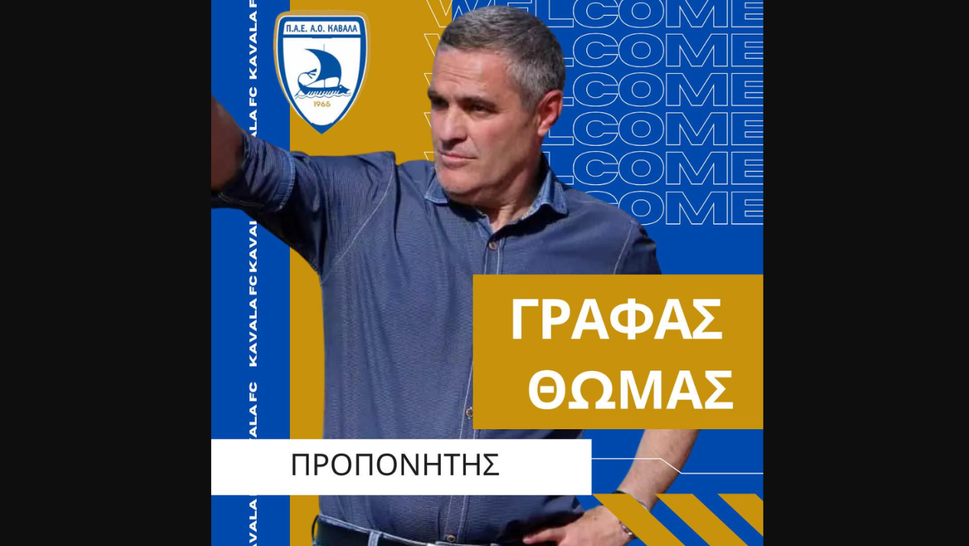 ΑΟ Καβάλας: Ο Θωμάς Γράφας ανέλαβε προπονητής