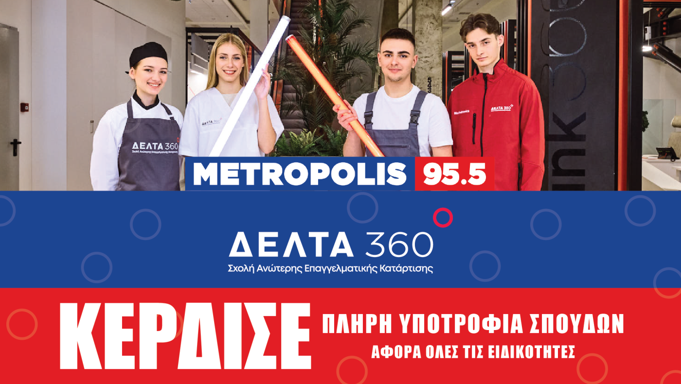 ΔΕΛΤΑ 360: Κέρδισε μία πλήρη υποτροφία στην ειδικότητα που θέλεις!
