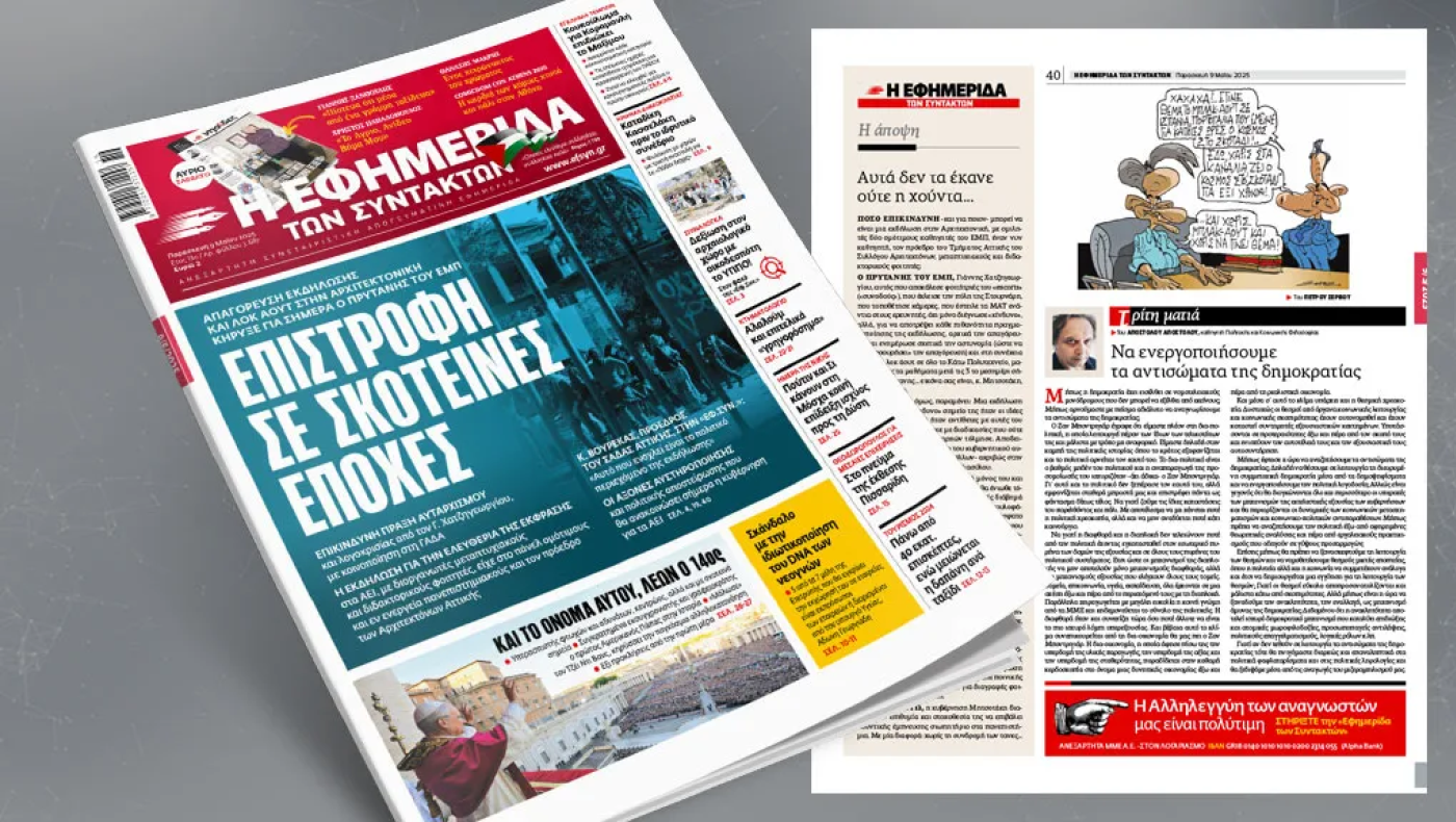 Στα χέρια του Δημήτρη Μελισσανίδη περνά η «Εφημερίδα των Συντακτών»